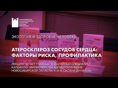 Видео: Атеросклероз сосудов сердца: факторы риска, профилактика (эксперт — Оксана Дуничева)