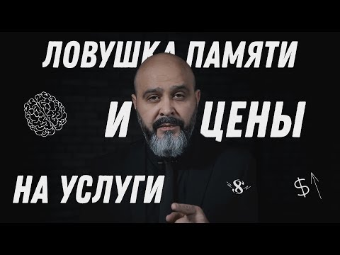 Видео: ДВИК | Ловушки мастера №5 | Ловушка памяти | Советы мастерам красоты, как стам успешным мастером