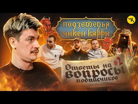 Видео: Ответы на вопросы по ПЧК 17 / Подкаст "Подземелья Чикен Карри" #2