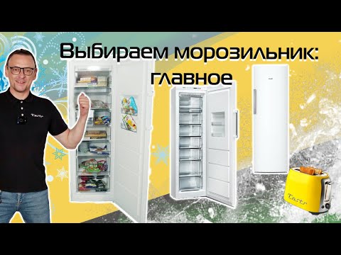 Видео: Как выбрать морозильник? | Рекомендации