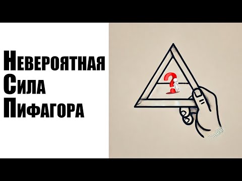 Видео: ЧТО ТАКОЕ ПИФАГОРОВЫ ТРОЙКИ? ТЕОРЕМА ПИФАГОРА И ЕЁ ОБРАТНАЯ