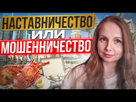 Видео: НЕ ПОКУПАЙТЕ НАСТАВНИЧЕСТВО, пока не посмотрите это видео