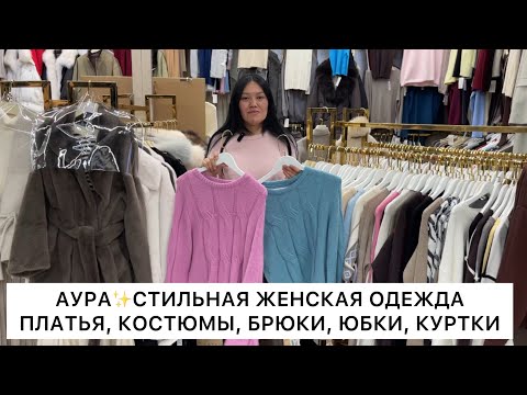 Видео: АУРА🔥МОДНЫЕ КУРТКИ, ПЛАТЬЯ, КОСТЮМЫ, СВИТЕРА, ЮБКИ👍Опт и Розница🚀Садовод.Москва