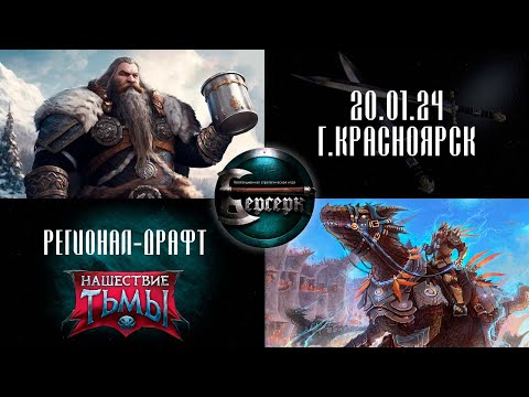 Видео: КРУЖЕЧКУ ТЕМНОГО? 🤙 Регионал Сердце Сибири. Драфт. Топ-4
