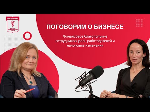 Видео: Поговорим о бизнесе. Финансовое благополучие сотрудников: роль работодателей и налоговые изменения