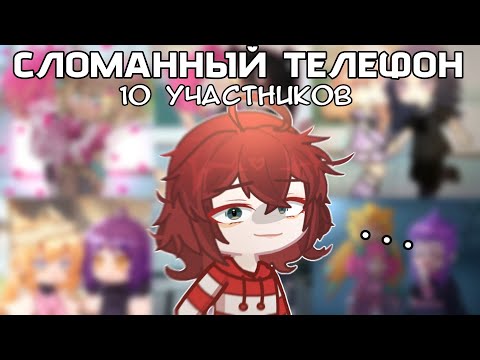 Видео: ИСПОРЧЕННЫЙ ТЕЛЕФОН В ГАЧЕ 😱 2 ЧАСТЬ