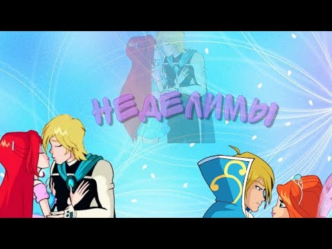 Видео: Блум и Скай/Неделимы 💕(С днём рождения подруга @WinxandMiraculous