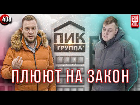 Видео: Оборзевший застройщик ПИК плюёт на клиента и даже на суд!!!