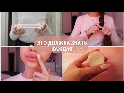 Видео: КАК ПРОСНУТЬСЯ КРАСИВОЙ / лайфхаки для девушек ❤️