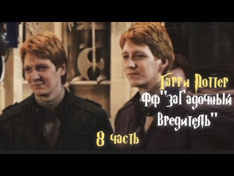 Видео: ФФ "Загадочный вредитель"| 8  часть| Близнецы Уизли