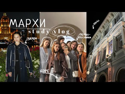 Видео: UNI VLOG | первая неделя в мархи