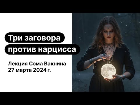 Видео: Три заговора против «черной магии» нарцисса (СЛУШАТЬ, РАСПЕЧАТАТЬ, ПЕРЕЧИТАТЬ)