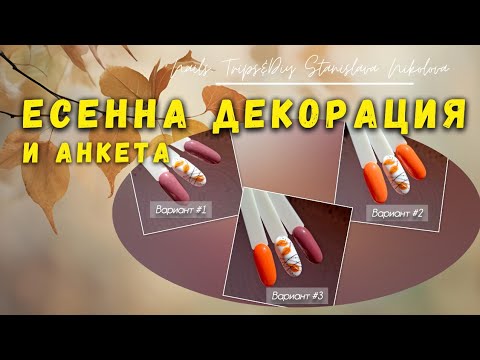 Видео: #014 🎨🍂Как правя есенни листа + кой цвят бихте избрали? + Отзив за фенерчето @StanislavaNikolova_