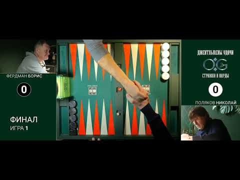 Видео: Длинные нарды. Финал пятого тура: Борис Фердман - Николай Поляков