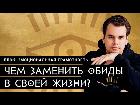 Видео: Что делать с обидой и на что ее заменить в жизни ? - Илья Бабанский