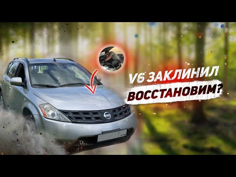 Видео: Тачка с Байкала, брошенная в лесу - Nissan Murano на V6!