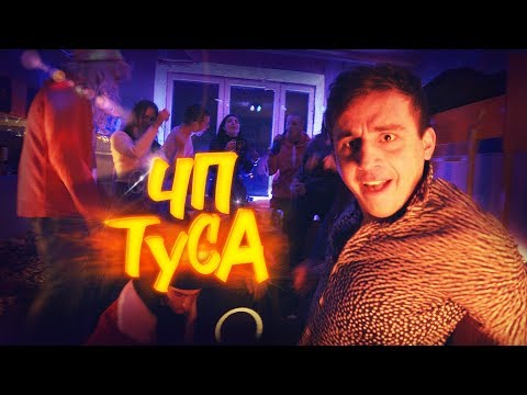 Видео: ЧП - ТУСА (Премьера клипа 2019)