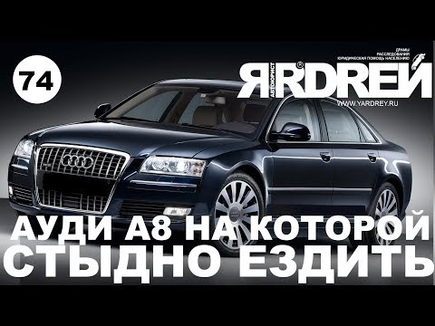 Видео: Ауди А8 на которой стыдно ездить