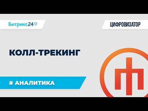 Видео: Колл трекинг в Битрикс24 за 6 минут