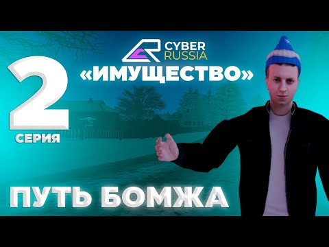 Видео: ПУТЬ от БОМЖА до МАЖОРА в GTA CRMP #2 [CYBER RUSSIA]