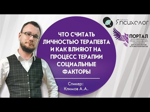 Видео: Что считать личностью терапевта и как влияют на процесс терапии социальные факторы