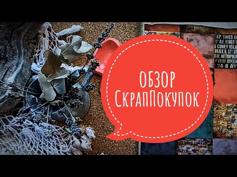 Видео: обзор СкрапПокупок AliExpress/Авито,маркетплейс#скрапбукинг #скраппокупки