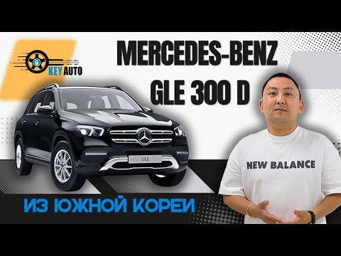 Видео: Обзор на Mercedes-Benz GLE 300d из Южной Кореи