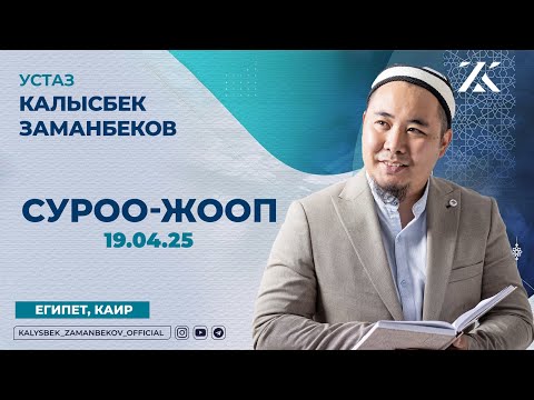 Видео: СИЗ КҮТКѲН СУРОО-ЖООПТОР | КАЛЫСБЕК ЗАМАНБЕКОВ |  19.04.2025 (ЕГИПЕТ, КАИР)