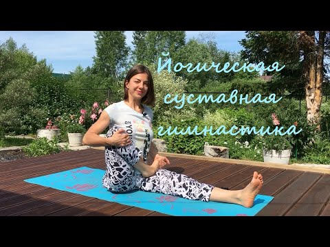 Видео: Йога и Здоровье. Комплекс суставной гимнастики Сукшма-Вьяяма. Тонкая проработка всех суставов.