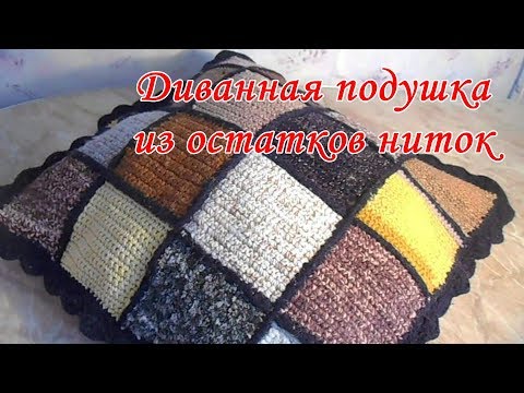 Видео: Диванная подушка из остатков ниток. Вязание крючком