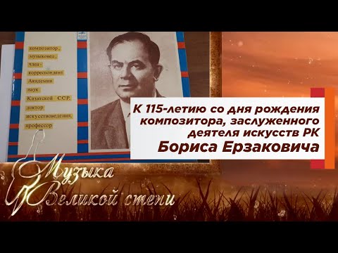 Видео: МУЗЫКА ВЕЛИКОЙ СТЕПИ. К 115-летию со дня рождения композитора Бориса Ерзаковича.