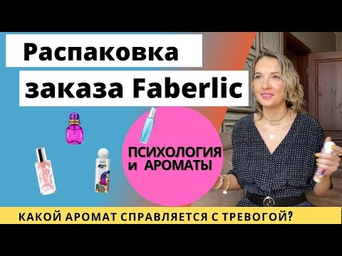 Видео: Распаковка  Faberlic. Обзор ароматов Faberlic. Ароматерапия. Косметика и парфюмерия Faberlic.