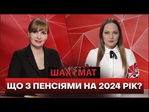 Видео: Нова ПЕНСІЯ у новому році: кому підвищать виплати у 2024 році?