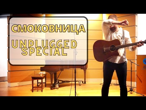 Видео: Павел Фахртдинов "Смоковница" Unplugged