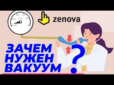 Видео: Что такое вакуум ? Разбираем виды, применение и измерения