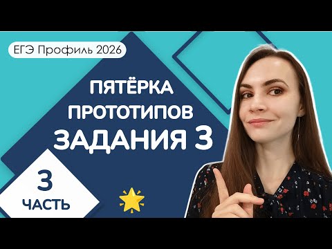 Видео: 🌟 Пятёрка прототипов | Задание 3 ЕГЭ Профиль | Часть 3