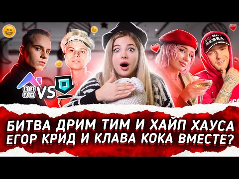 Видео: Битва Дрим Тим и Хайп Хауса. Егор Крид с Клавой Кокой ВМЕСТЕ?