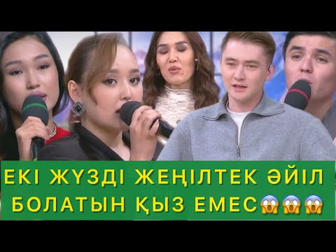 Видео: ЕКІ ЖҮЗДІ ЖЕҢІЛТЕК ҮЙЛЕНЕТІҢ ҚЫЗ ЕМЕС😱😱😱