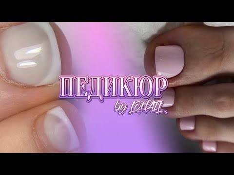 Видео: ПЕДИКЮР НА СЕБЕ | by LONAIL