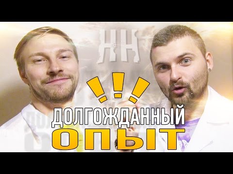 Видео: Научные Нубы - "Долгожданный опыт"