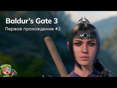 Видео: Стрим от 07/11/2023 – BALDUR'S GATE 3. Первое прохождение #2. ХОРРОР ПОДКАСТ с @k_obraztsov