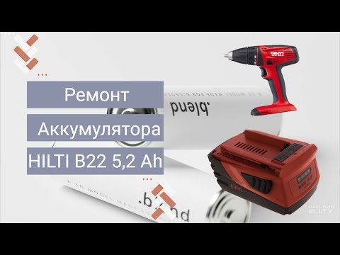 Видео: Ремонт аккумулятора Hilti B22 5,2 Ah