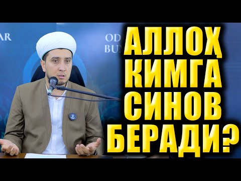 Видео: АЛЛОҲ КИМГА СИНОВ БЕРАДИ?