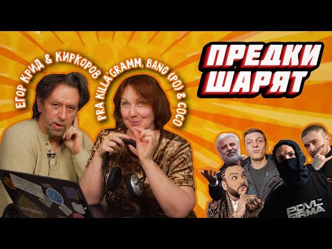 Видео: Реакция родителей на Eгора Крида, Киркорова, Pra Killa'gramm и Сосо Павлиашвили