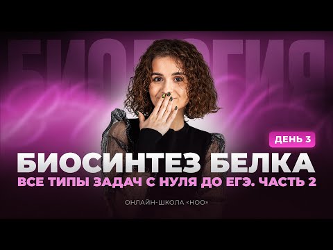 Видео: БИОСИНТЕЗ БЕЛКА| ВСЕ ТИПЫ ЗАДАЧ | Часть 2 | Биология ЕГЭ | НОО