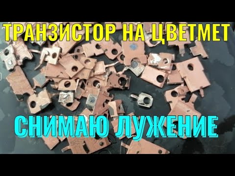 Видео: ДОБЫВАЮ МЕДЬ ИЗ ТРАНЗИСТОРОВ. ГДЕ ВЗЯТЬ МЕДЬ. СНИМАЮ ЛУЖЕНИЕ С МЕДИ. КАК СНЯТЬ ЛУЖЕНИЕ С МЕДИ.