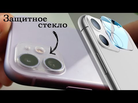 Видео: Защитное стекло на камеру iphone 11, Защита камер iPhone 11 , Как защитить камеру iphone 11