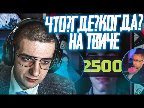 Видео: ЭВЕЛОН ШОУ ЧТО ГДЕ КОГДА (ЛИКС, СТАНИСЛАВ, ФРУКТОЗКА, ГВИН)