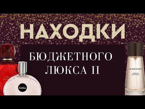 Видео: НАХОДКИ БЮДЖЕТНОГО ЛЮКСА II: приятные парфюмерные открытия