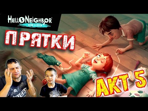Видео: ГРУСТНЫЙ финал Привет Сосед ПРЯТКИ АКТ 5